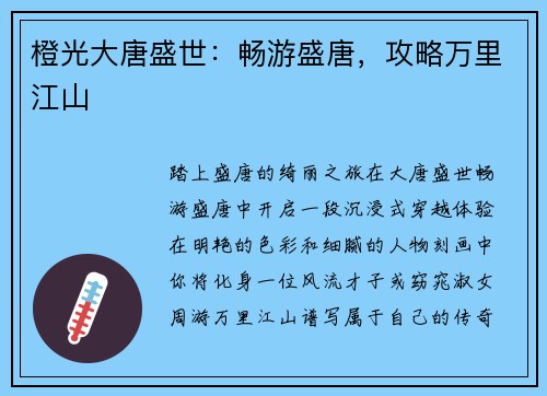 橙光大唐盛世：畅游盛唐，攻略万里江山