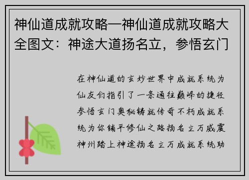 神仙道成就攻略—神仙道成就攻略大全图文：神途大道扬名立，参悟玄门铸传奇
