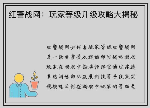 红警战网：玩家等级升级攻略大揭秘