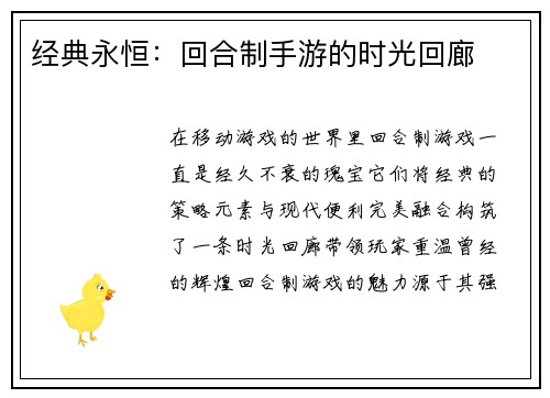 经典永恒：回合制手游的时光回廊
