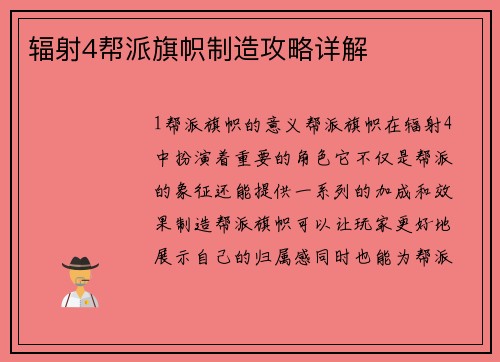 辐射4帮派旗帜制造攻略详解