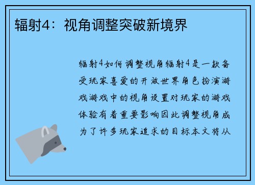 辐射4：视角调整突破新境界