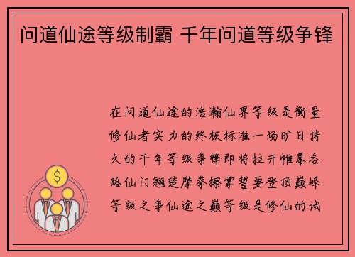 问道仙途等级制霸 千年问道等级争锋