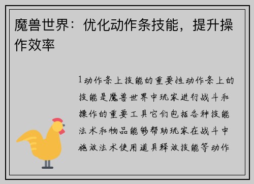 魔兽世界：优化动作条技能，提升操作效率