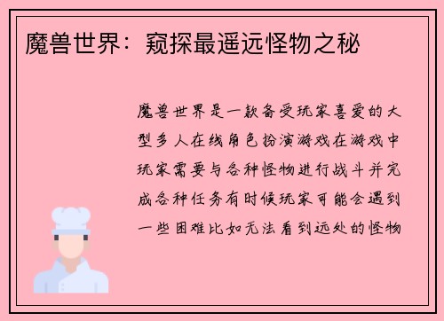 魔兽世界：窥探最遥远怪物之秘